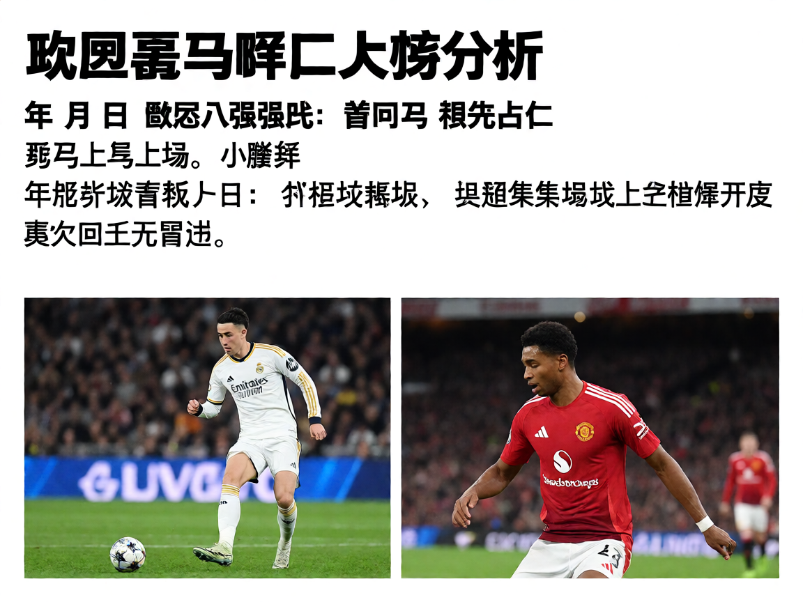 欧冠皇马拜仁比赛分析