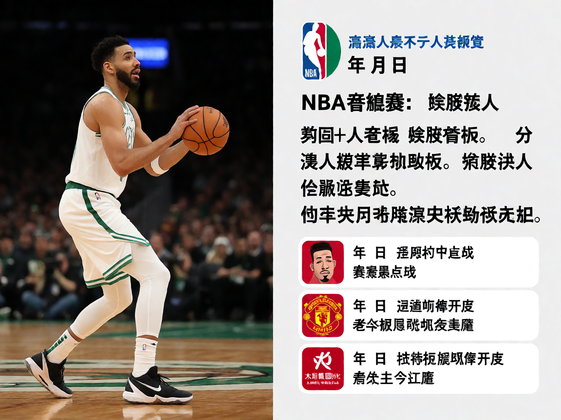 NBA湖人凯尔特人比赛报道